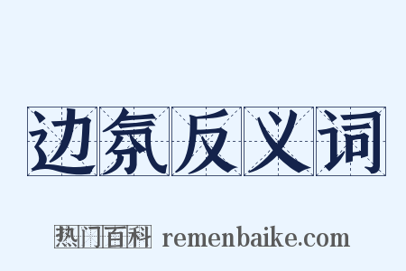 边氛反义词是什么意思的图片